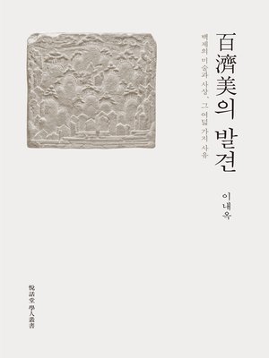 cover image of 백제미의 발견